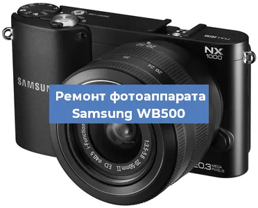 Замена затвора на фотоаппарате Samsung WB500 в Тюмени